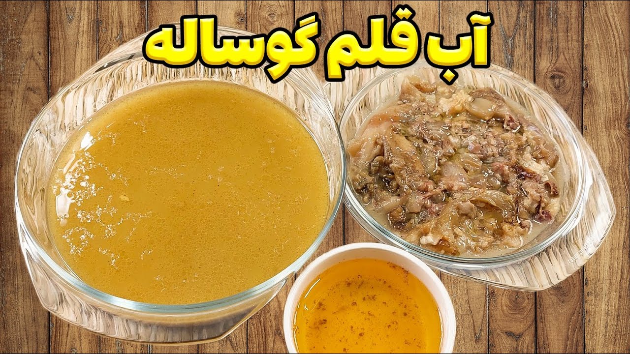 طرز تهیه آب قلم گوساله: اینو یاد نگیری مجبوری خورشت و سوپ های بی مزه بخوری🫣😨استاک طبیعی و سالم ببین