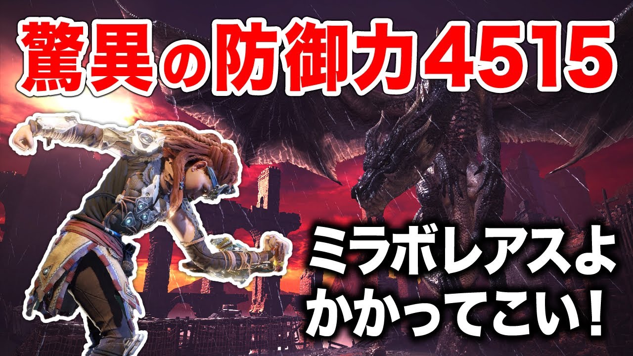 【MHWI】防御力4500まで上げたらミラボレアスのブレスに耐えれるのか試してみた【アイスボーン】