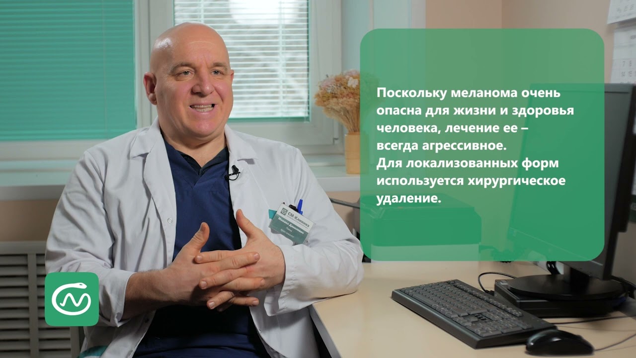 Диагностика и лечение меланомы
