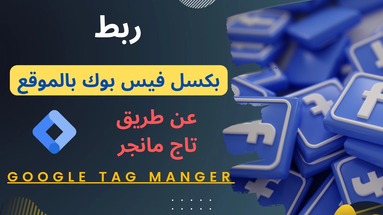 ربط فيس بوك بكسيل بالموقع عن طريق جوجل تاج مانجر-إنشاء وتثبيت facebook pixel