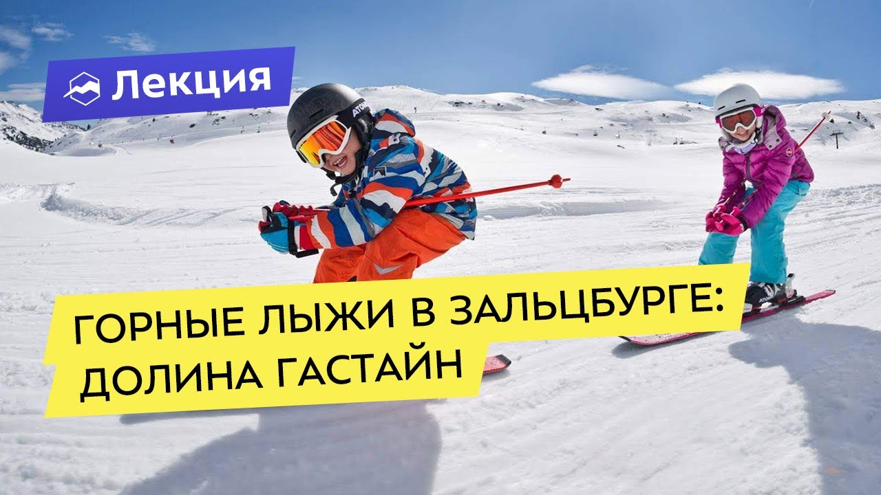 Горные лыжи в Зальцбурге: Долина Гастайн