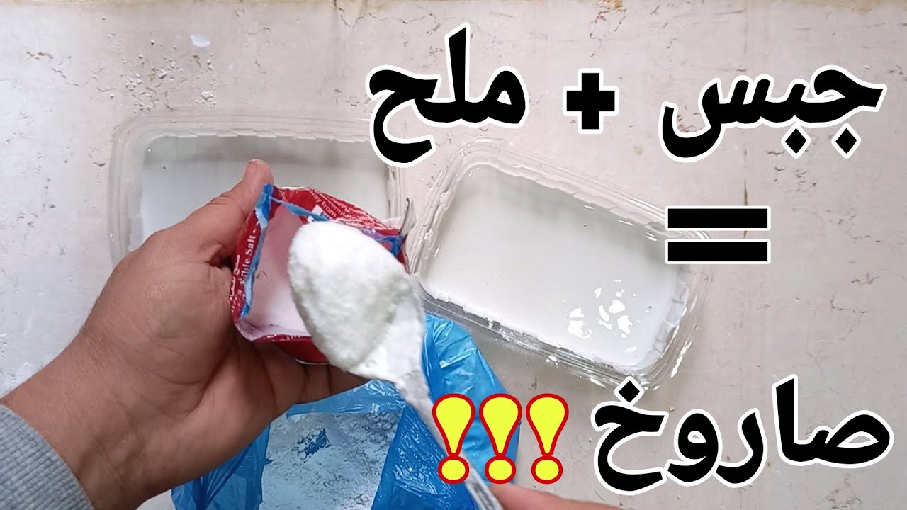 Salt makes a miracle with gypsum الملح يجعل معجزة مع الجبس لن تتوقع النتيجة || شاهد الفيديو