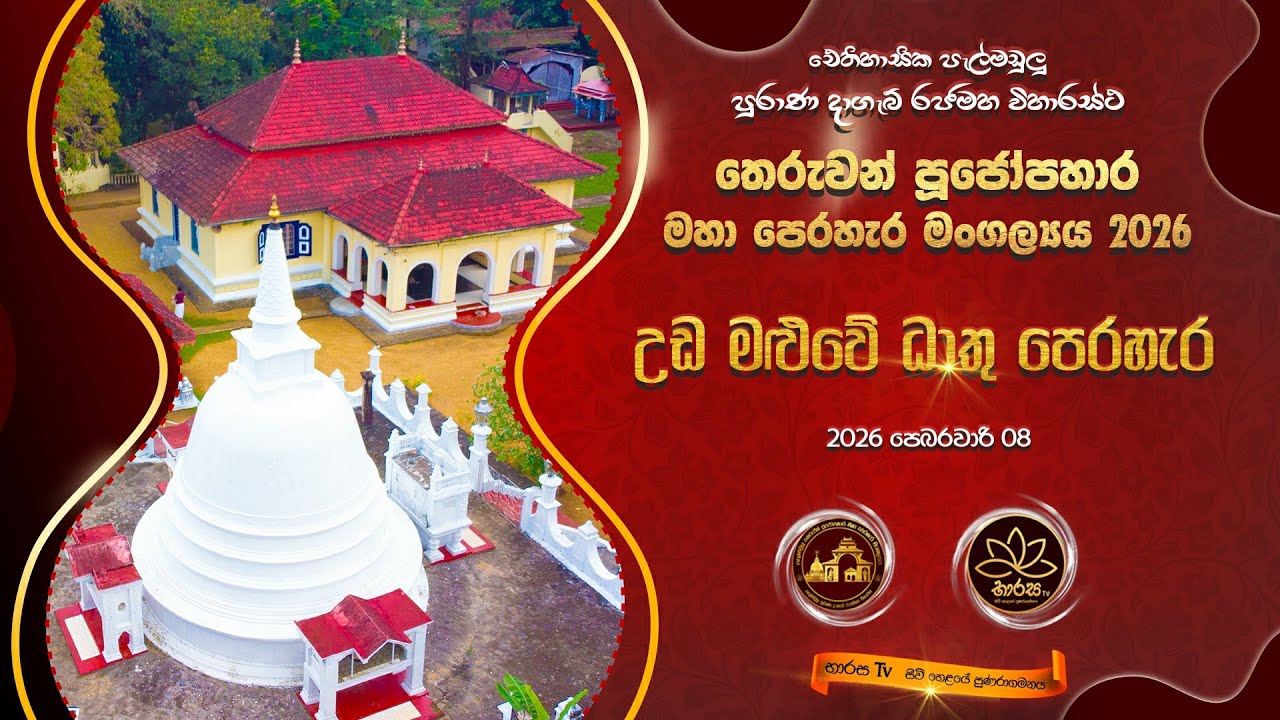 නවවන උඩමළුවේ ධාතු පෙරහැර 2026-02-08