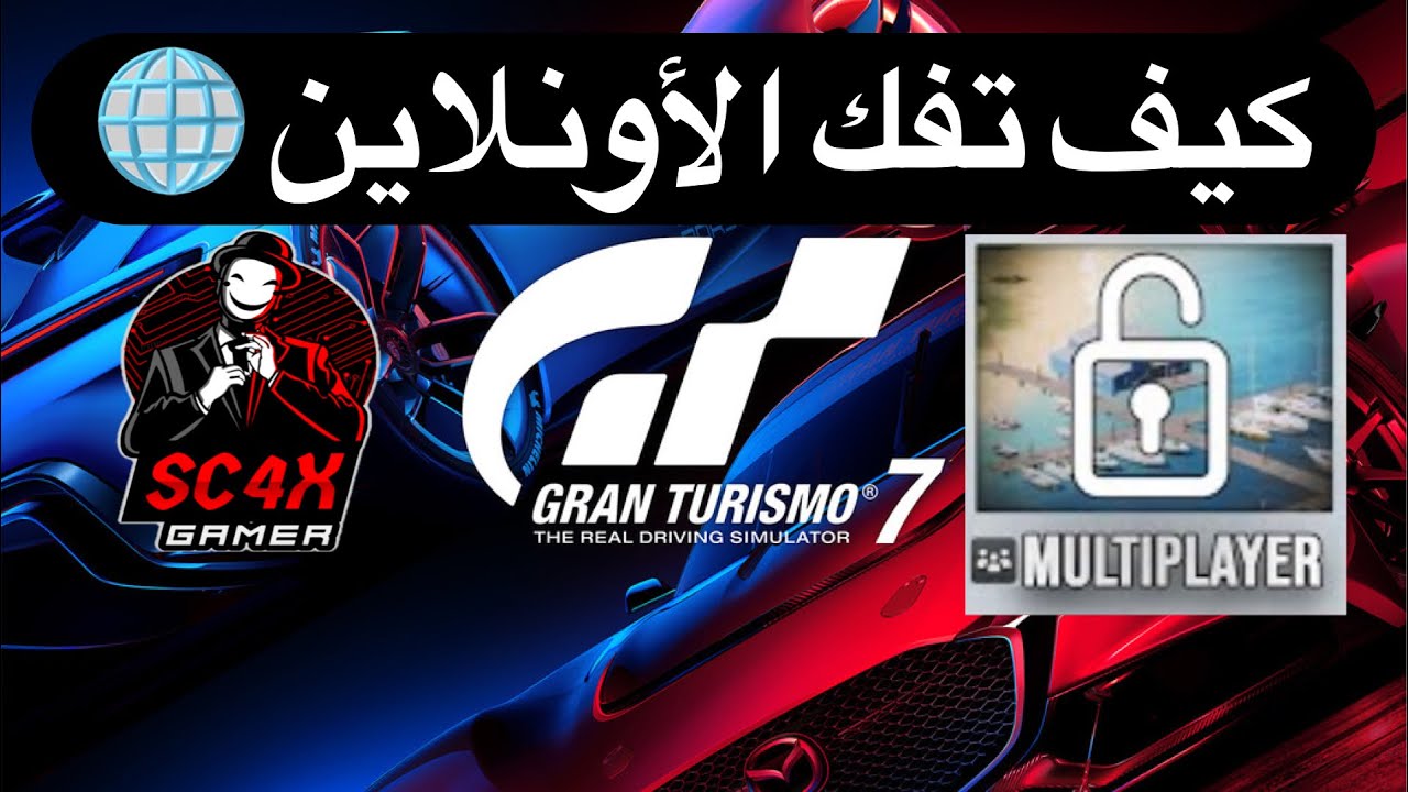 جران توريزمو 7 | كيف تفك الأونلاين حق اللعبة🌐