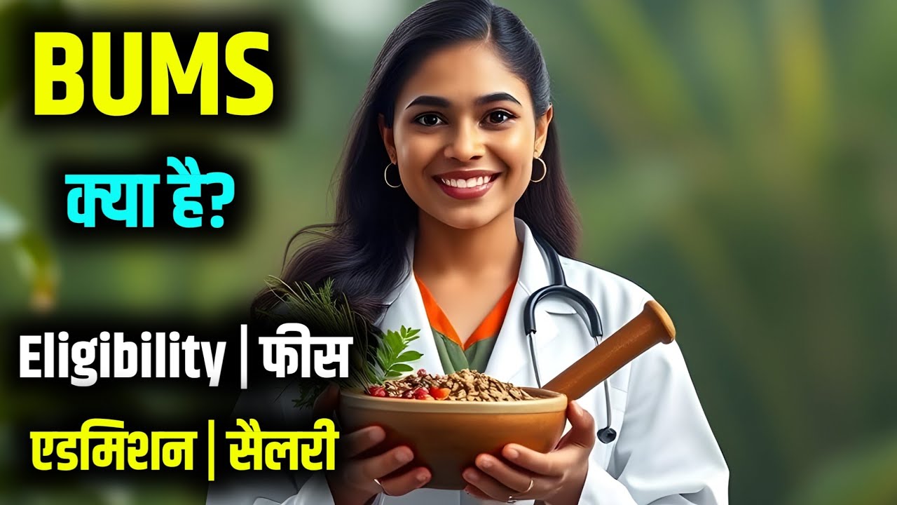 BUMS Course Details in Hindi | BUMS Course kya hota hai | BUMS | BUMS Course details