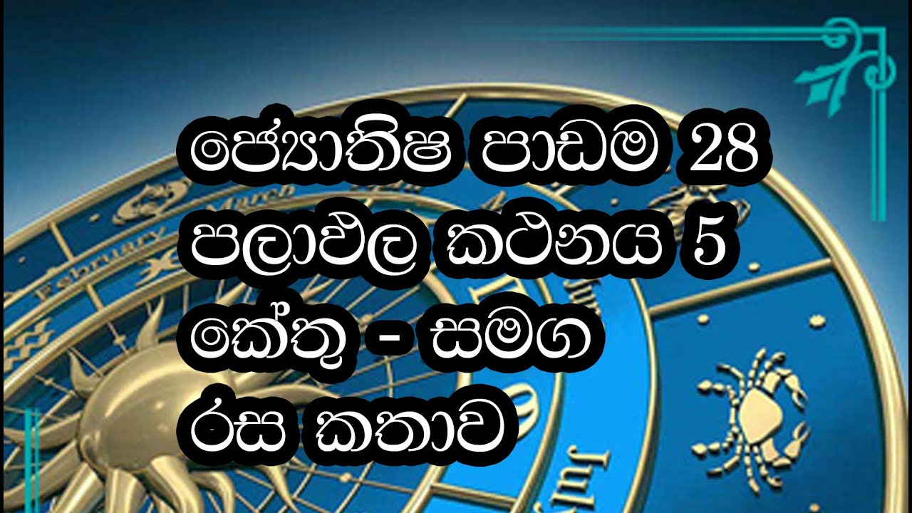 පලාඵල කථනයේදී කේතුගේ හැසිරීම ගැන දැනගන්න