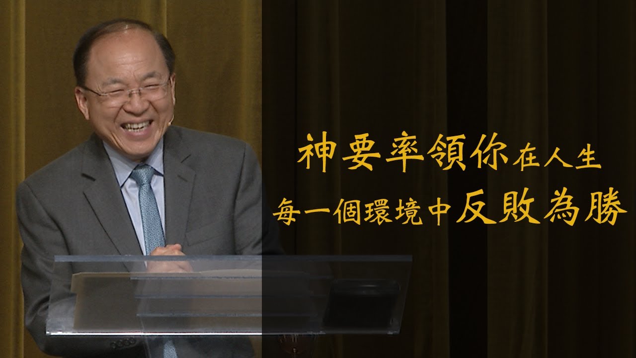 走上一條蒙福的道路 | 劉彤牧師 | 20240204