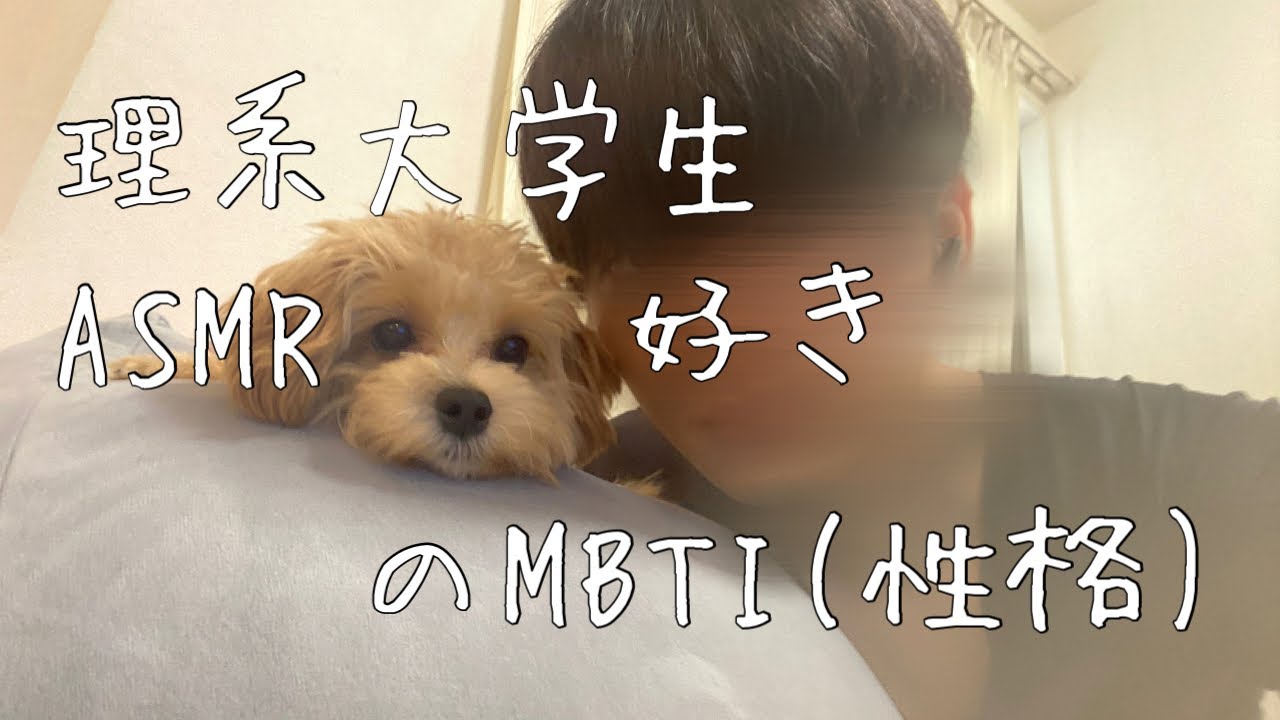 【近めの囁き】　理系大学生でASMRを好きな人のMBTI（性格）を診断する動画。人の内面を覗くのって貴重だけどいいよねの会。　男　囁き声