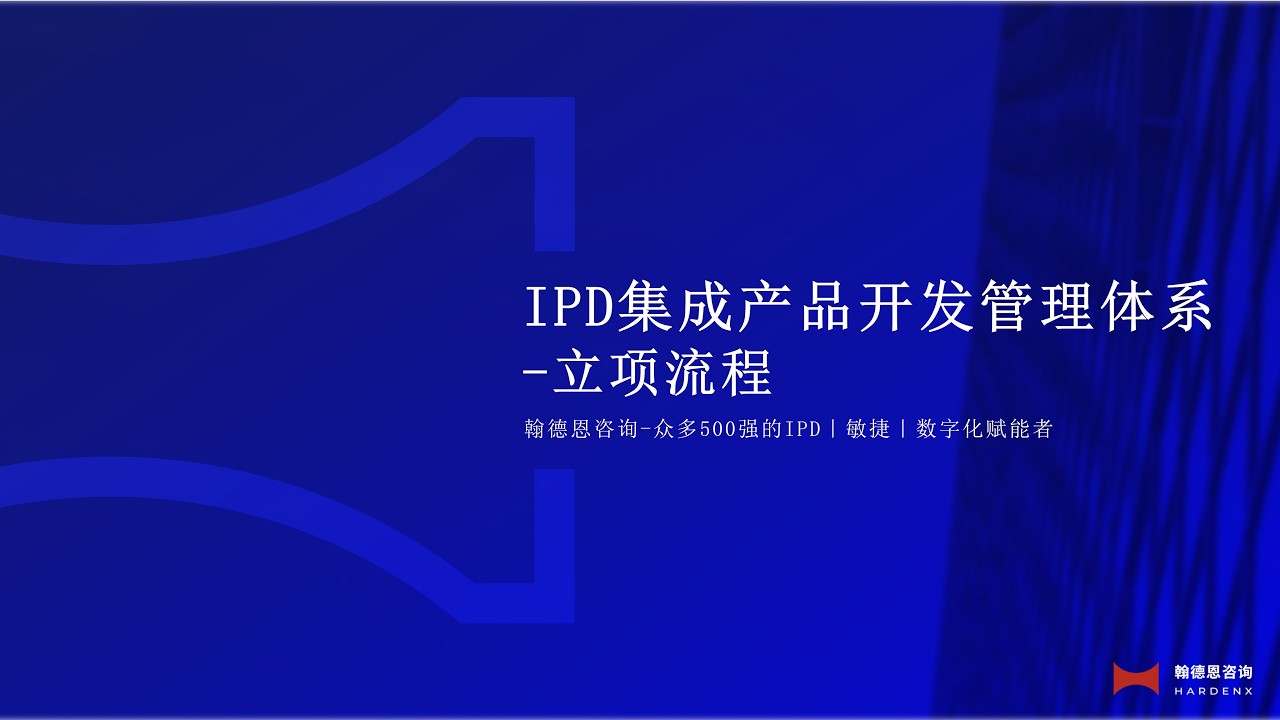9. 立项流程  Product Definition Process(Charter )