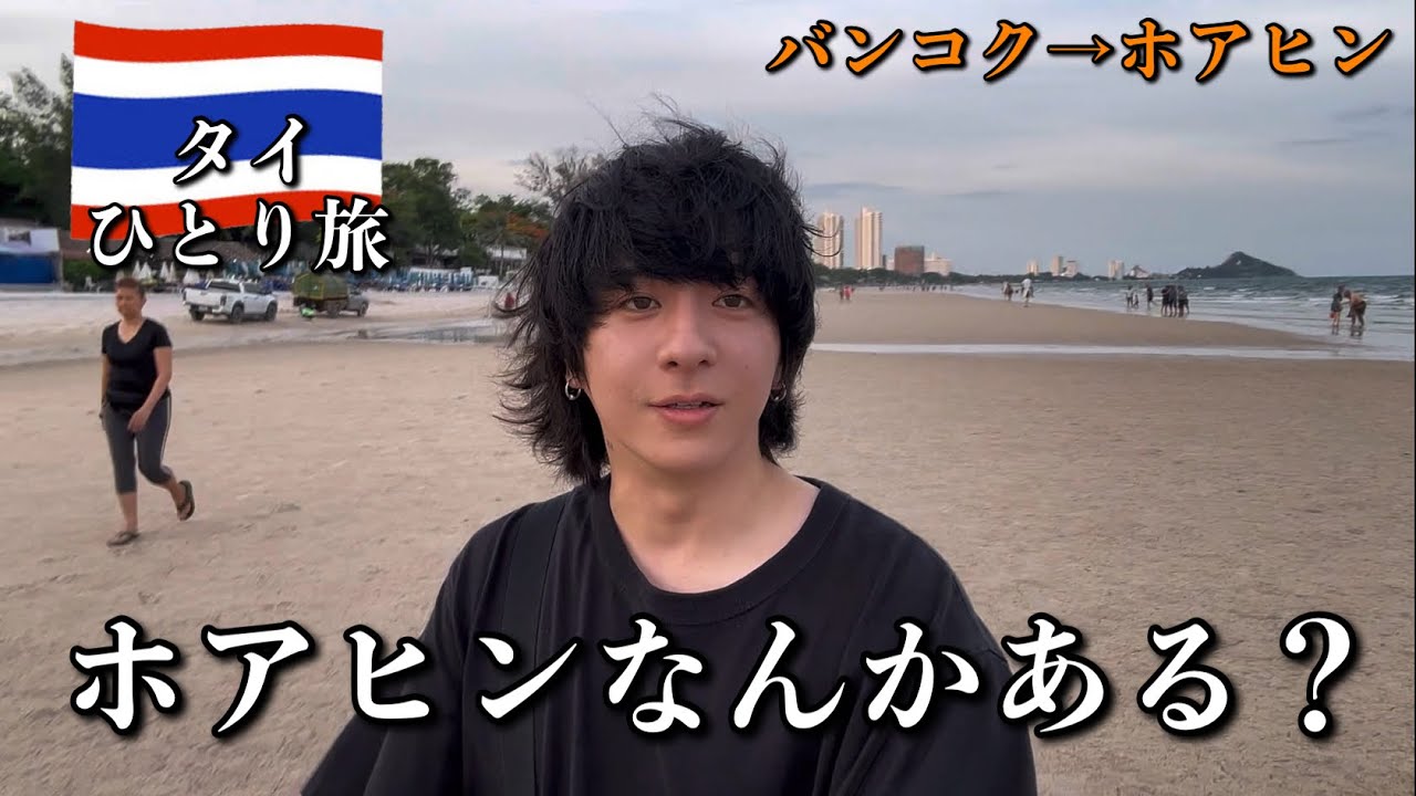 タイ南部にある静かなリゾート ホアヒンに高速バスで行ってみた回【タイ ひとり旅】