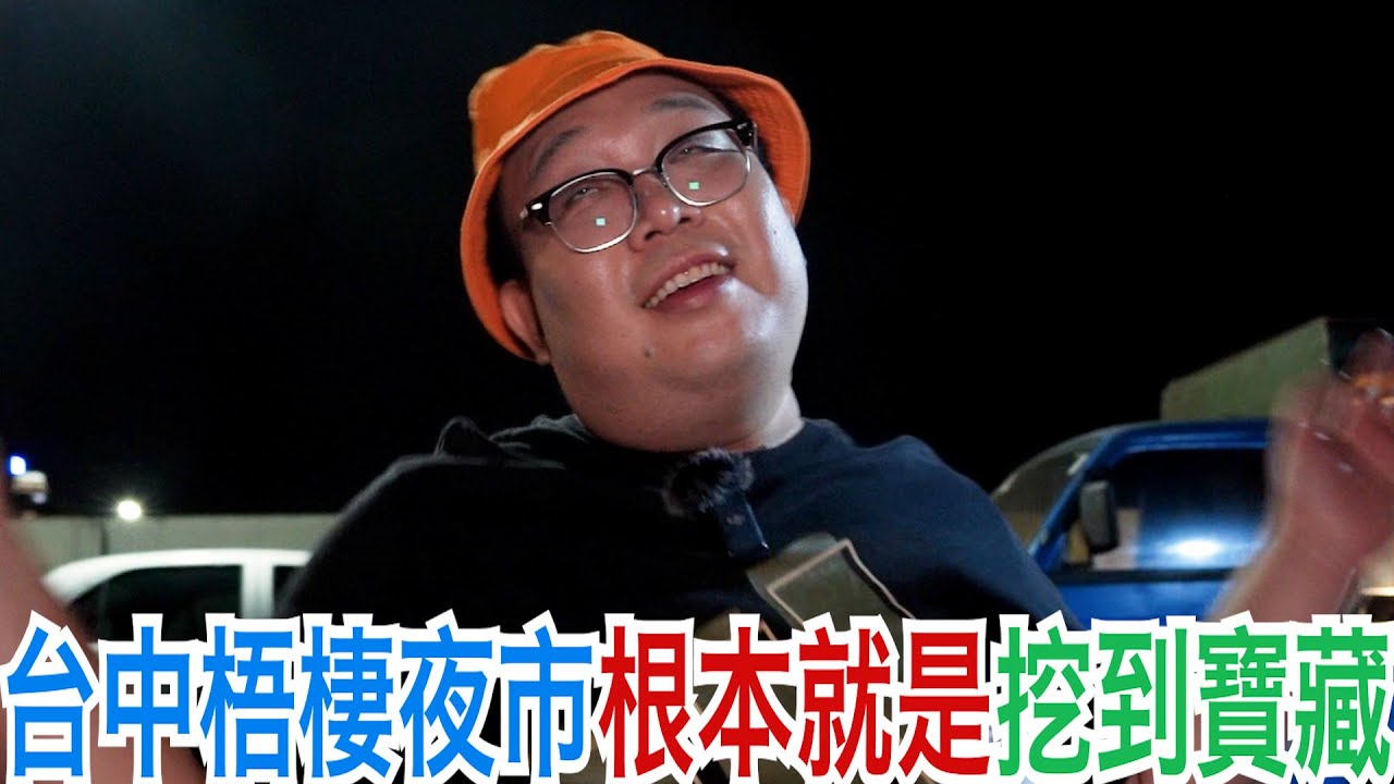 台中梧棲夜市根本就是挖到寶藏