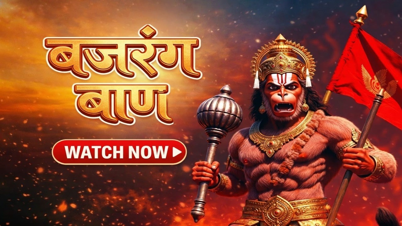 Bajrang Baan | श्री बजरंग बाण का पाठ | सोमवार Special | #बजरंगबाण | #हनुमानमंत्र | Lofi Version