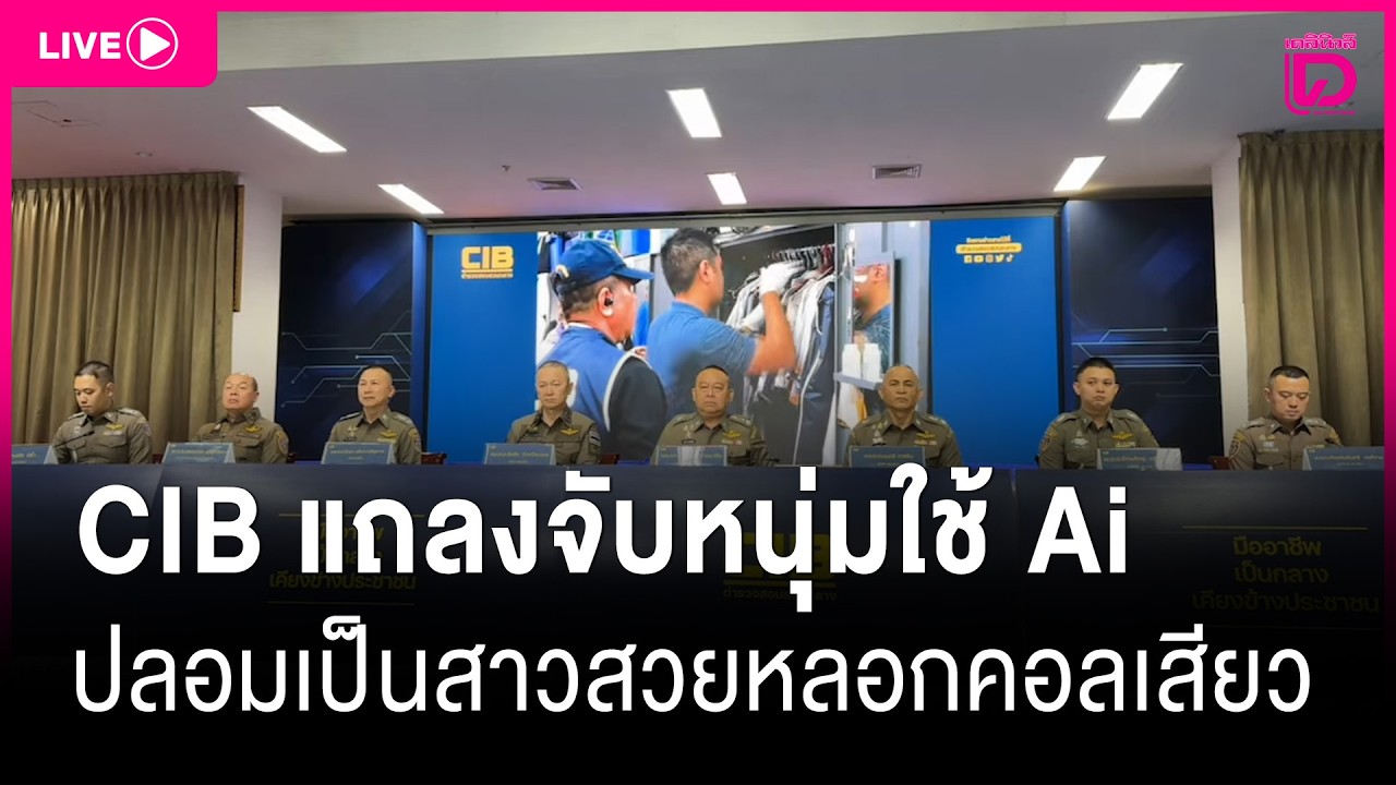🔴 LIVE : CIB แถลงจับหนุ่มหัวใสใช้ Ai ปลอมเป็นสาวสวยหลอกคอลเสียว | เดลินิวส์ 17/02/69