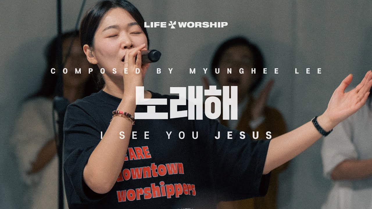 03 노래해 (I SEE YOU JESUS) | 라이프워십 LIFE WORSHIP | COME TO THE LIGHT(1st LIVE WORSHIP)