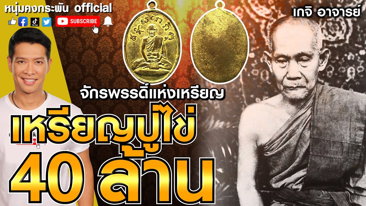 เกจิ อาจารย์ | เหรียญปู่ไข่ 40 ล้าน จักรพรรดิ์แห่งเหรียญ | หลวงปู่ไข่ วัดเชิงเลน | วัตถุมงคล