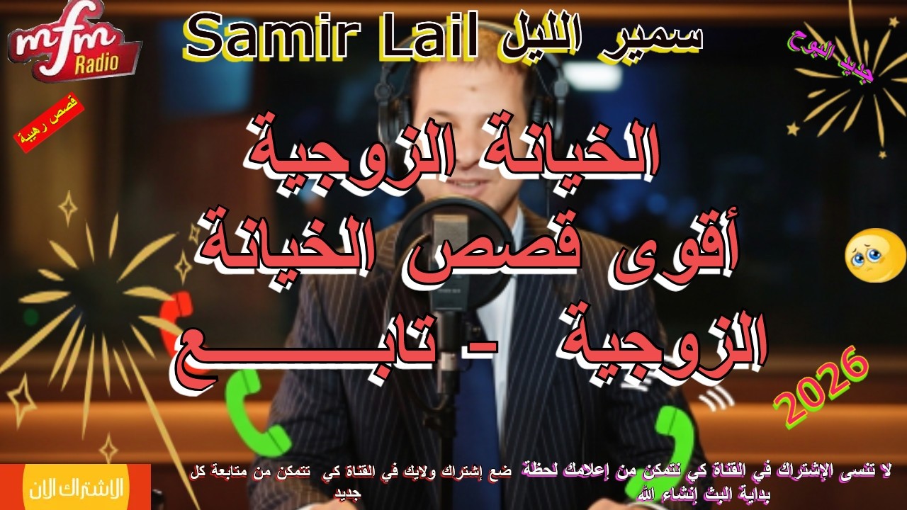 Samir lail سمير الليل أقوى قصص الخيانة الزوجية    تابــــــــــع