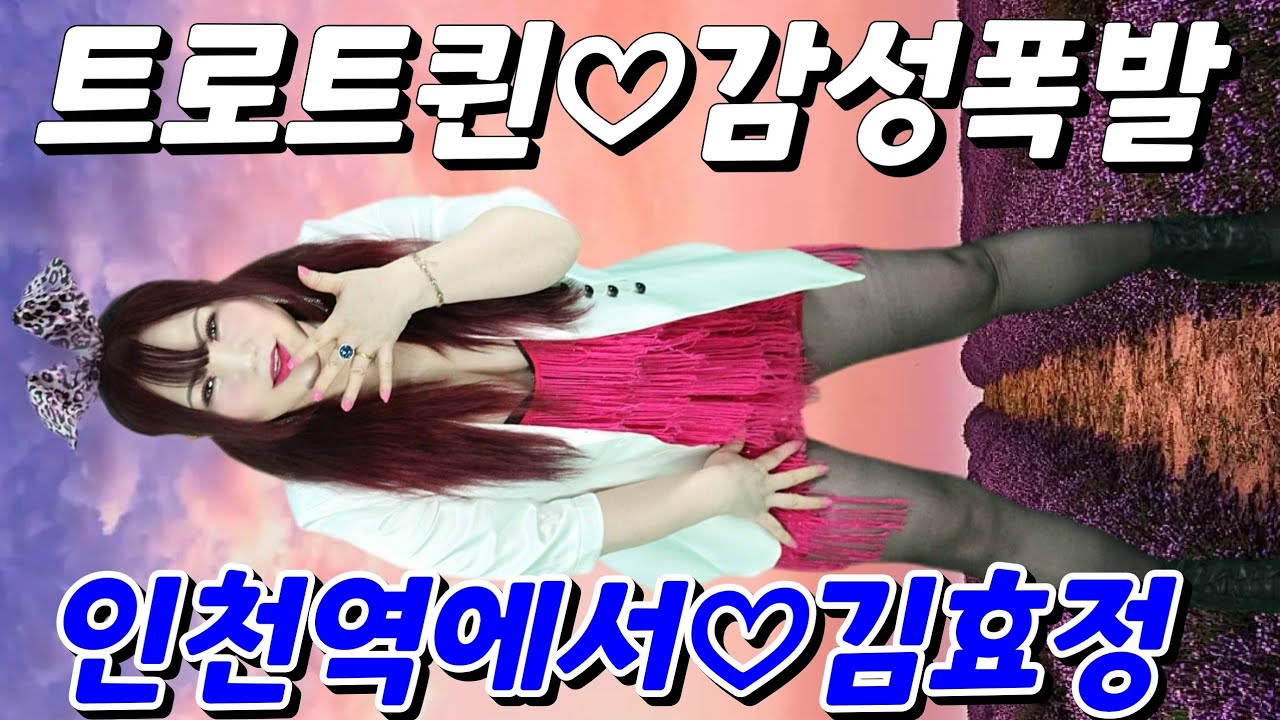 [세로직캠]#가수김효정#인천역에서 김효정작사작곡 #섹시가수#육덕#트로트#KPOP#트롯#뽕신#인기가요#트로트퀸#감성폭발#인기폭발#뽕짝#인기트롯 무대를뽀샤버리다?@가수김효정트로트퀸 