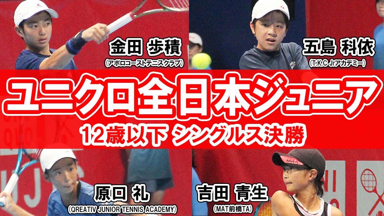 [7日目] 五島科依vs金田歩積・原口礼vs吉田青生 12歳以下シングルス決勝の試合映像やインタビューを公開！ユニクロ全日本ジュニアテニス選手権2023【テニス】