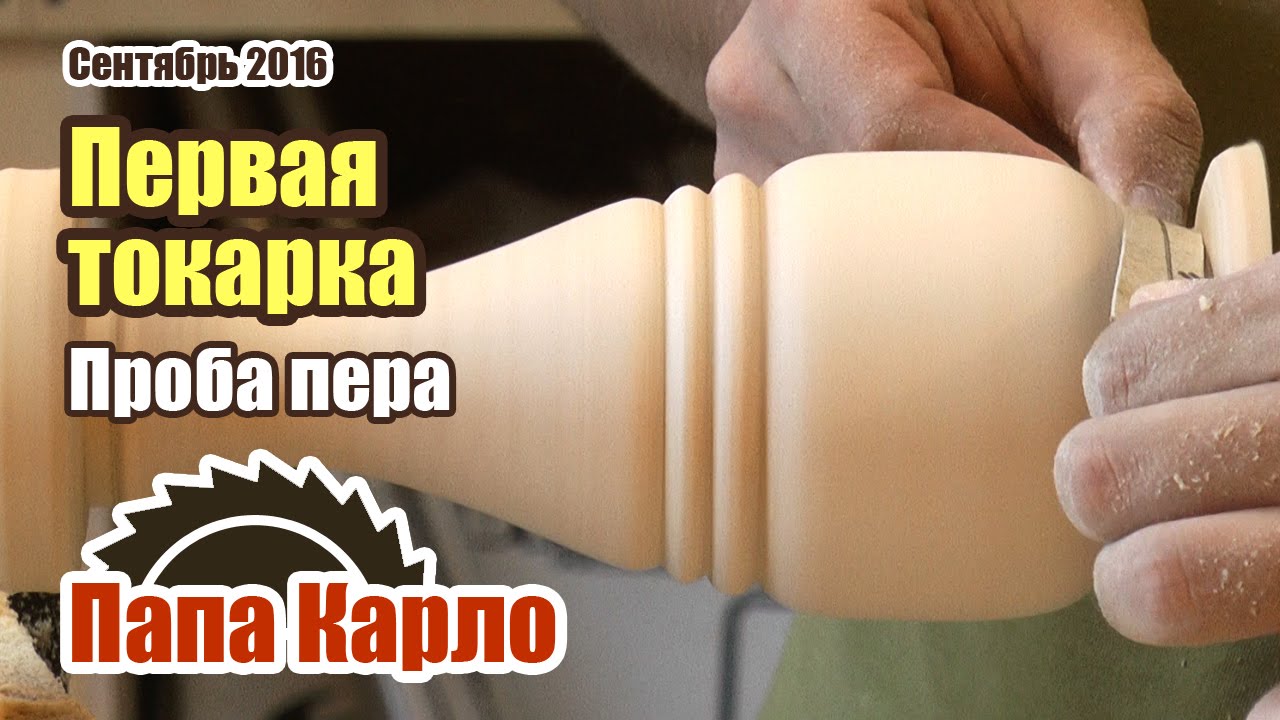 Первая токарная работа | Точим вазу из сосны