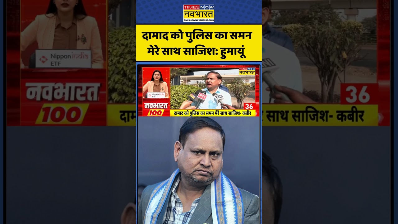 Humayun Kabir News: दामाद को पुलिस का समन मेरे साथ साजिश: हुमायूं #shorts  #timesnownavbharat