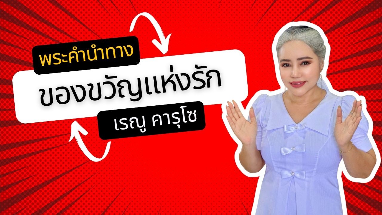 ของขวัญแห่งรัก (ยอห์น 3:16) - แบ่งปันพระวจนะพระเจ้า | Sharing God's Message