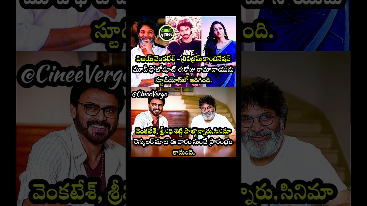 #venkatesh #srinidhishetty #trivikram #victoryvenkatesh #hit3 #cineeverge #telugu #movie #cinema
