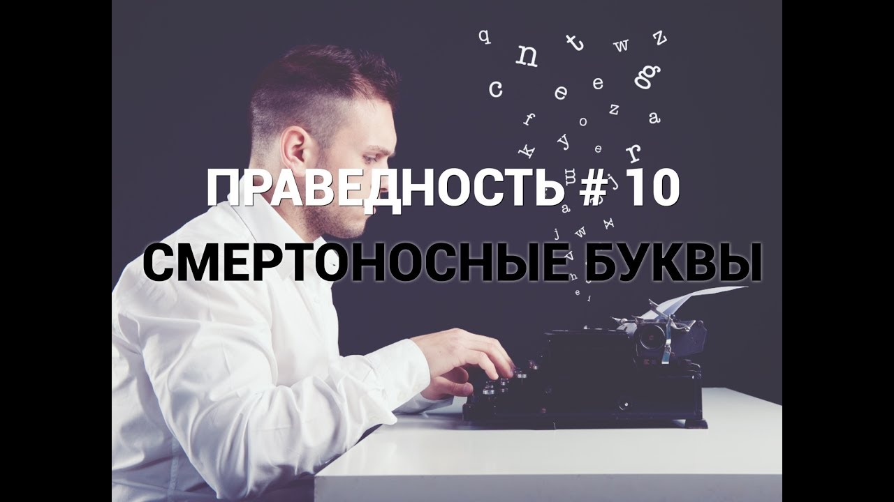 ПРАВЕДНОСТЬ #10. 