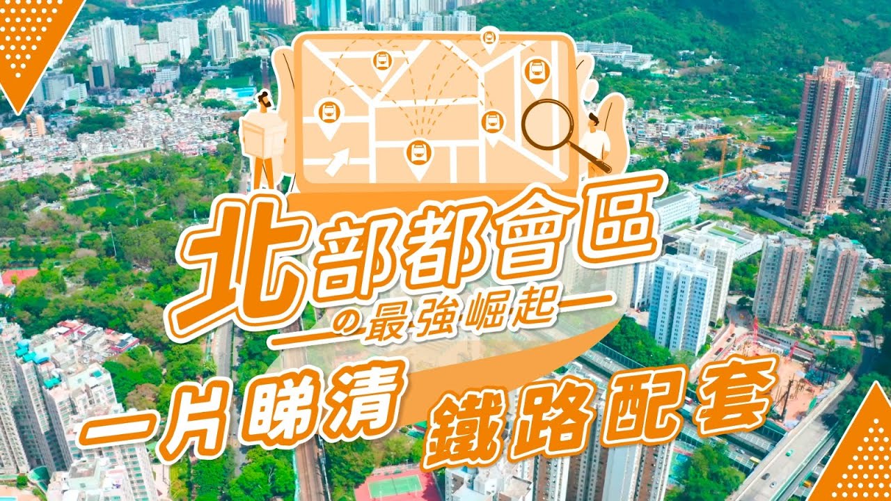 【北都區系列】EP 4 北部都會區 の最強崛起 -  5️⃣ 條鐵路通北都 🚉
