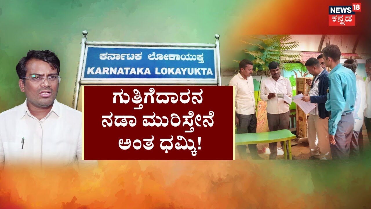 BJP MLA Chandru Lamani | ಲೋಕಾಯುಕ್ತ ಟ್ರ್ಯಾಪ್..ರಾಜಕೀಯ ಫೈಟ್‌‌! | Congress VS BJP