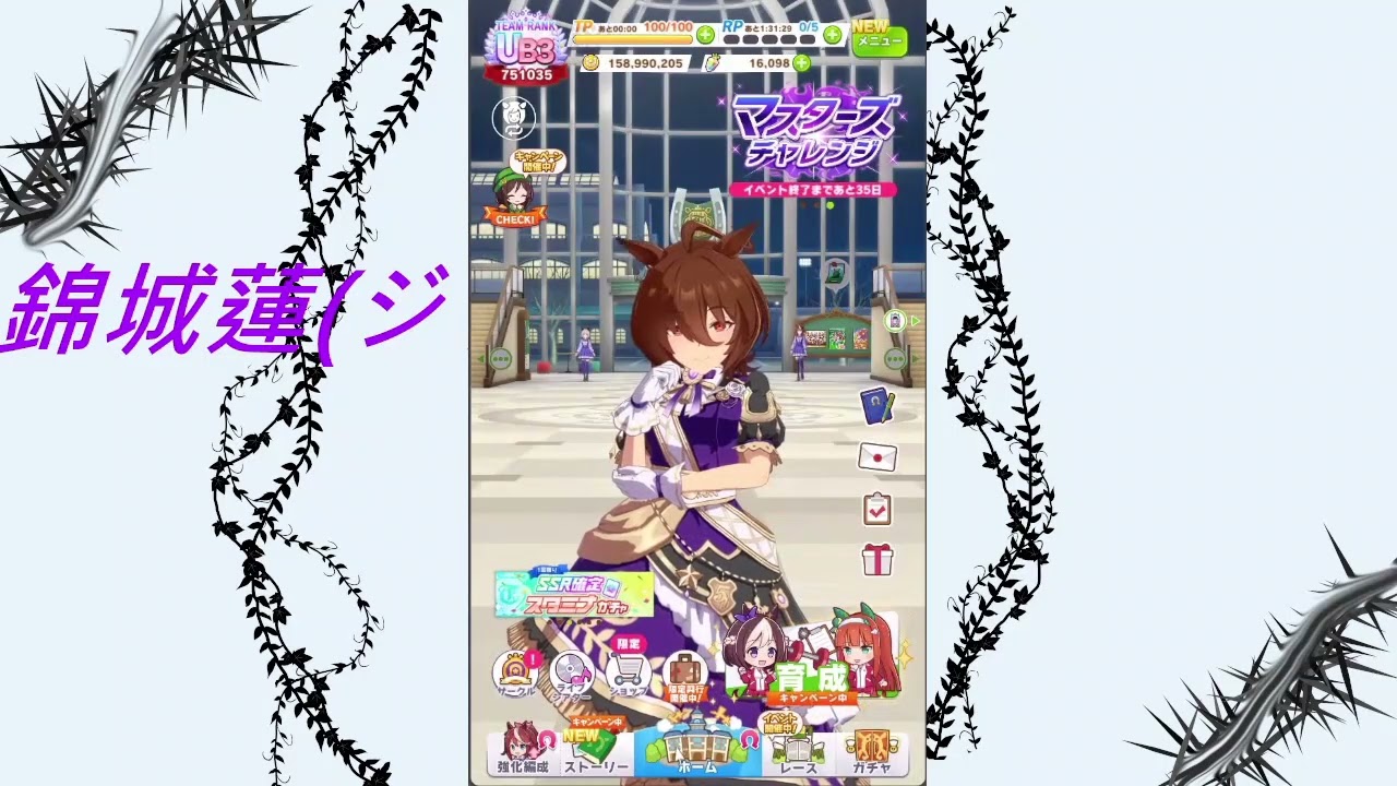 [ウマ娘]　収録ミスで結果のみの動画です　１００連分溜まった編　86回