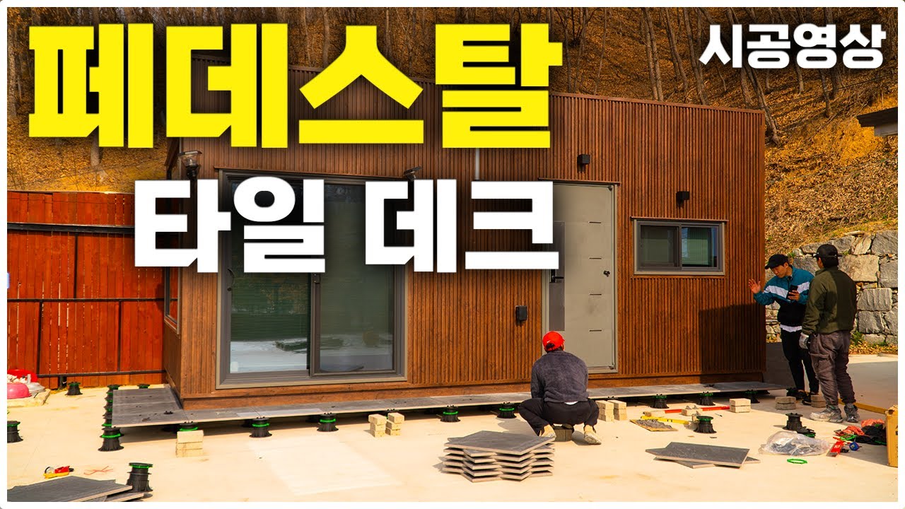[4K] 페데스탈 타일 시공영상 l 페데스탈 타일데크 l 요즘 트랜드 공법 #천안 #페데스탈 #타일 #시공문의 #타일시공