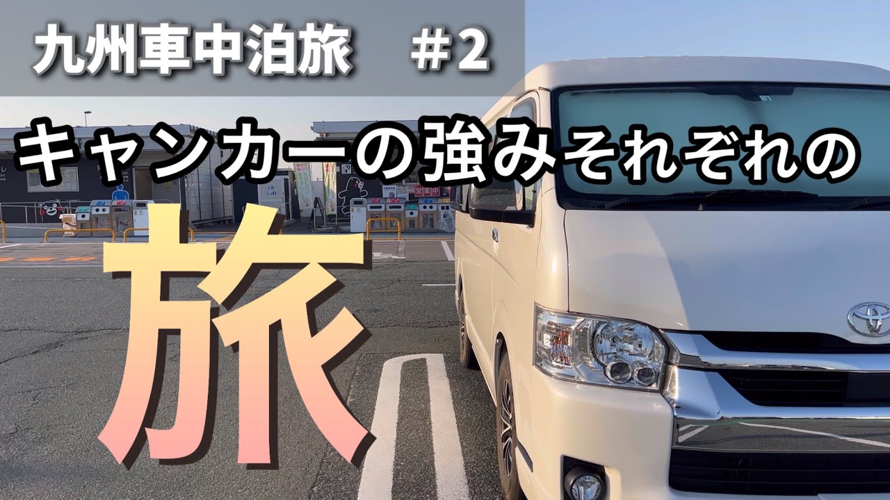【九州車中泊旅】そこで起こったハプニングとは…それぞれの旅先で希望が叶う。聖地巡礼に想いを馳せる旅。