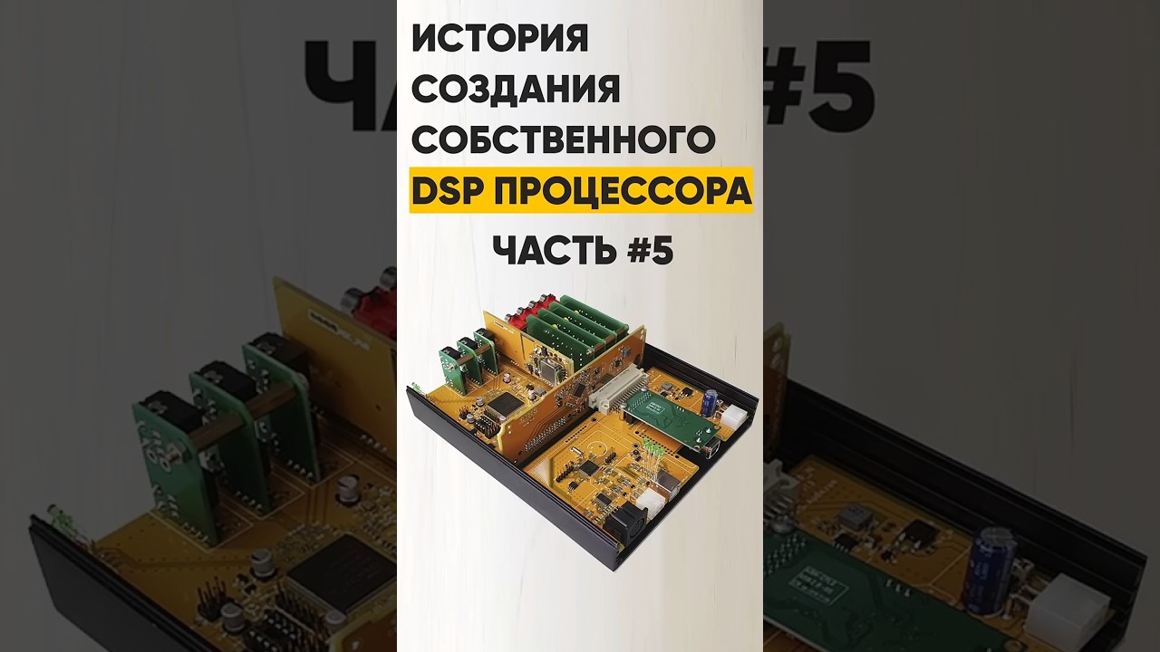 Пятая часть о проце DSP.