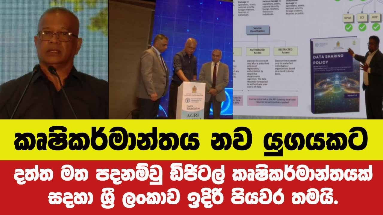 කෘෂිකර්මාන්තය නව යුගයකට.දත්ත මත පදනම්වු ඩිජිටල් කෘෂිකර්මාන්තයක් සදහා ශ්‍රී ලංකාව ඉදිරි පියවර තමයි.