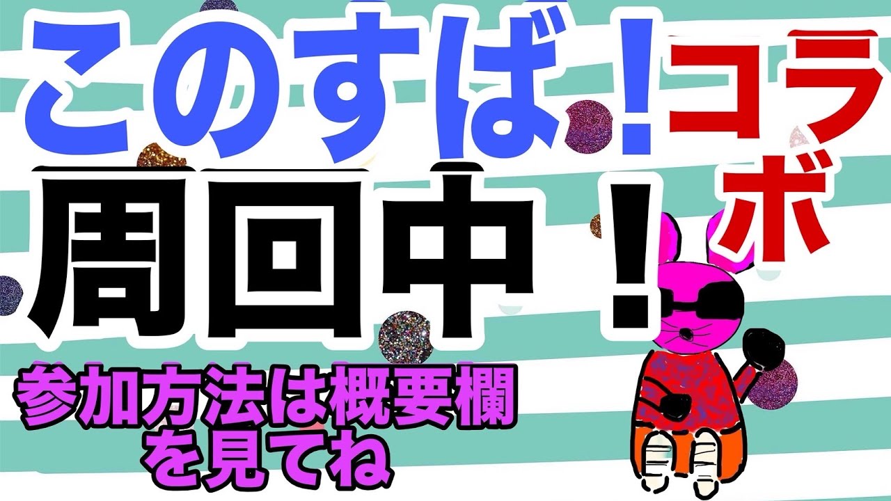 【モンスト】参加型！このすばコラボ周回中！よかったら参加のほどよろしくお願いします！