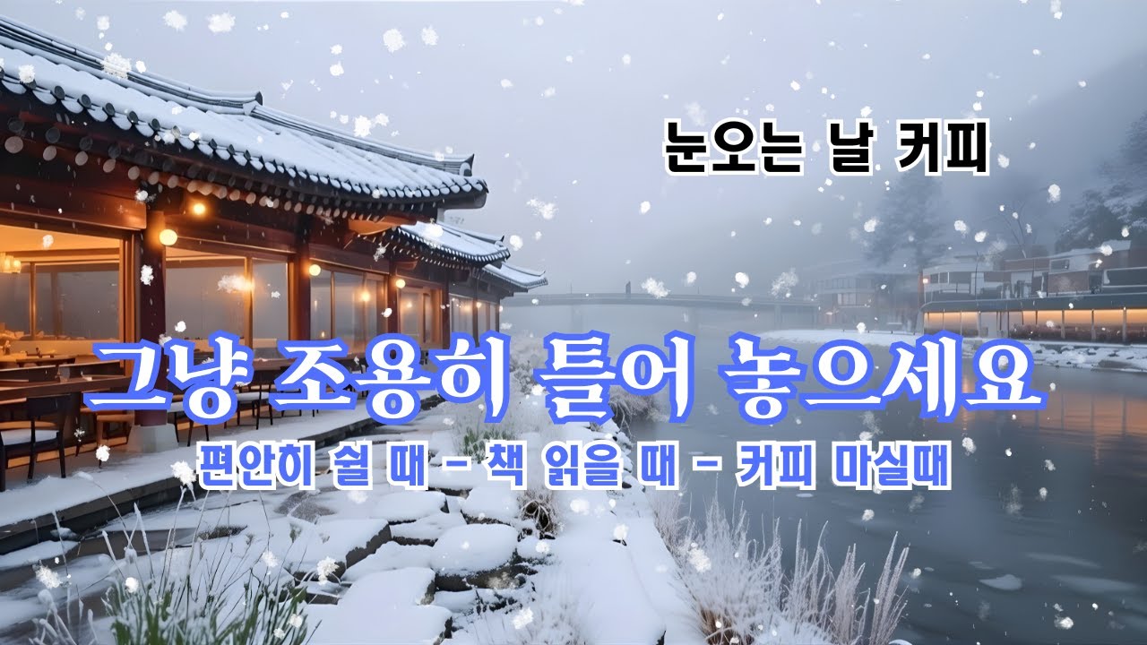 [PLAYLIST] ❄☕눈오는 날 커피 – 듣기 좋은 잔잔한 카페 음악 -  아름다운 추억을 떠올리게 하는 편안한 로맨틱 노래들 #로맨틱한노래 -#추억에노래 #평화로운음악