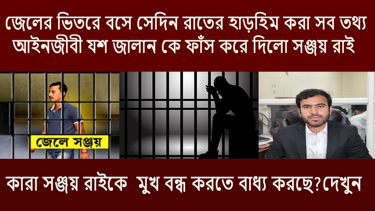 জেলের ভিতরে বসে সেদিন রাতের হাড়হিম করা সব তথ্য আইনজীবী যশ জালান কে ফাঁস করে দিলো  সঞ্জয় রাই