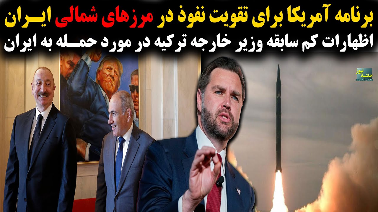 برنامه آمریکا برای نفوذ در مرزهای شمالی؛ اظهارات کم سابقه وزیر خارجه ترکیه در مورد حمله به ایران...