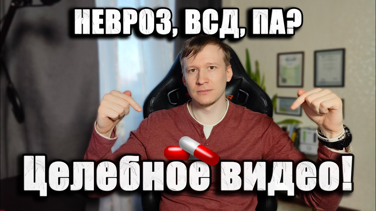 Невроз, всд, па ,психосоматика? Начни с этого видео! - причины невроза.
