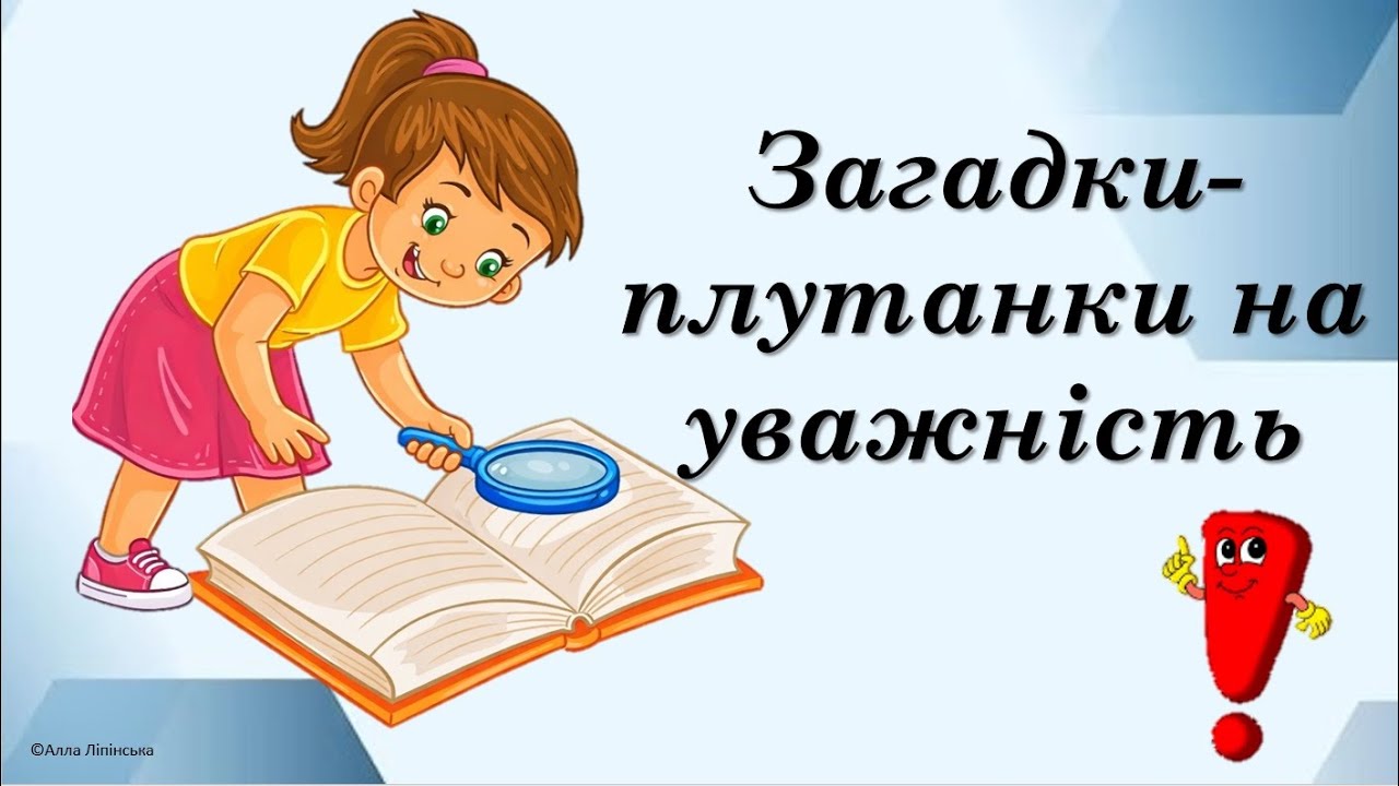 Загадки-плутанки на уважність