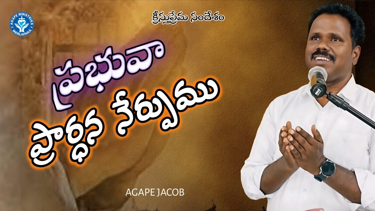 ప్రభువా! ప్రార్ధన నేర్పుము | Lord, teach us to pray | క్రీస్తు ప్రేమ సందేశం | agapejacob 🤲🤲🤲