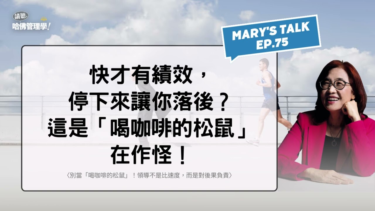 快才有績效，停下來讓你落後？這是「喝咖啡的松鼠」在作怪！【Mary's talk EP75】