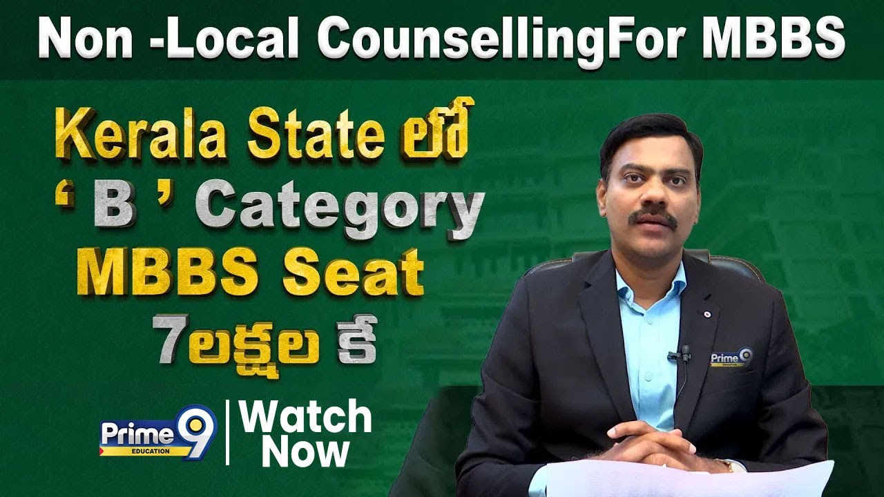 7 లక్షలకే  Kerala State లో ' B ' Category MBBS Seat  | Dr Satish | Prime9 Eucation