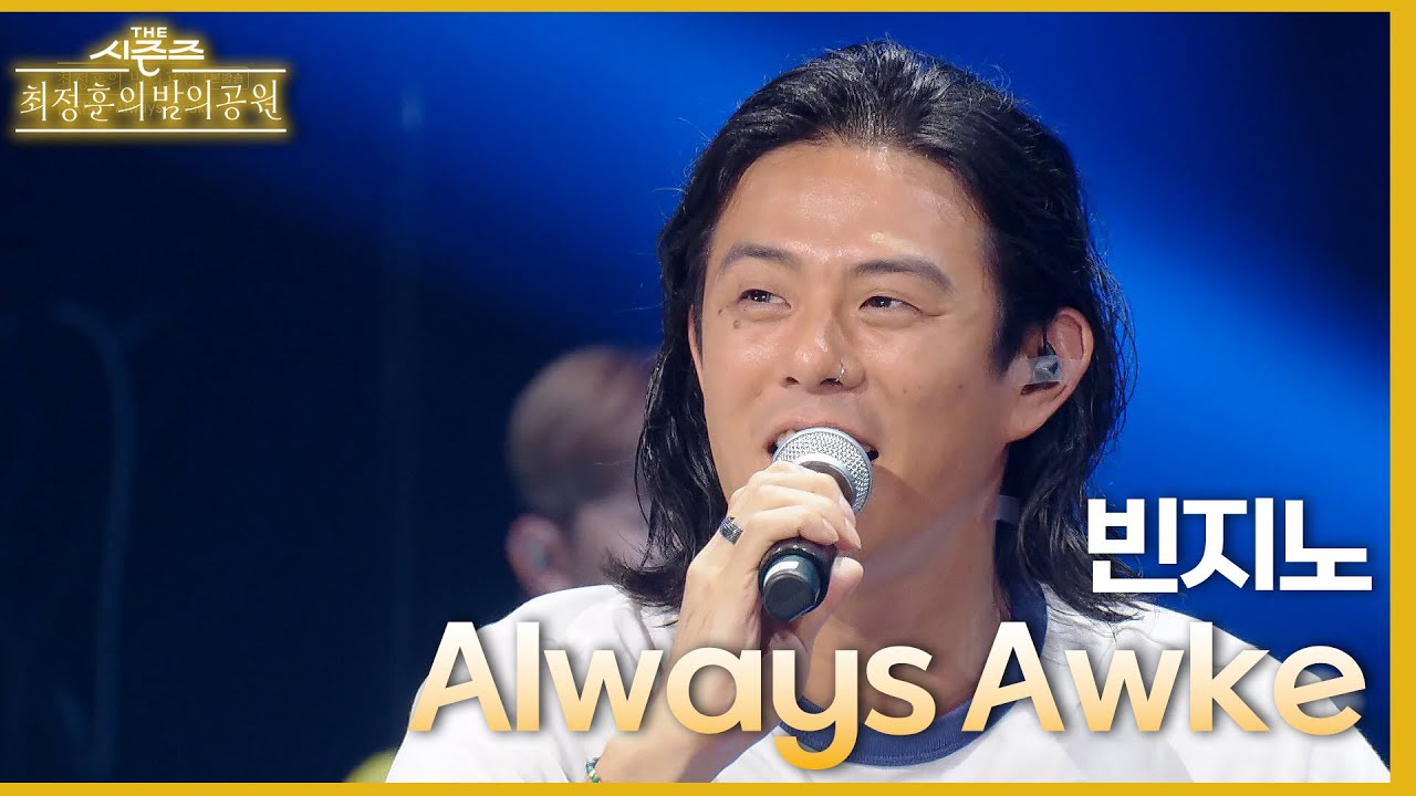 빈지노의 최애곡? 못 고르겠어요 → 정해져있어요·· ‘폭소’🤣｜Always Awake - 빈지노 [더 시즌즈-최정훈의 밤의공원] | KBS 230714 방송