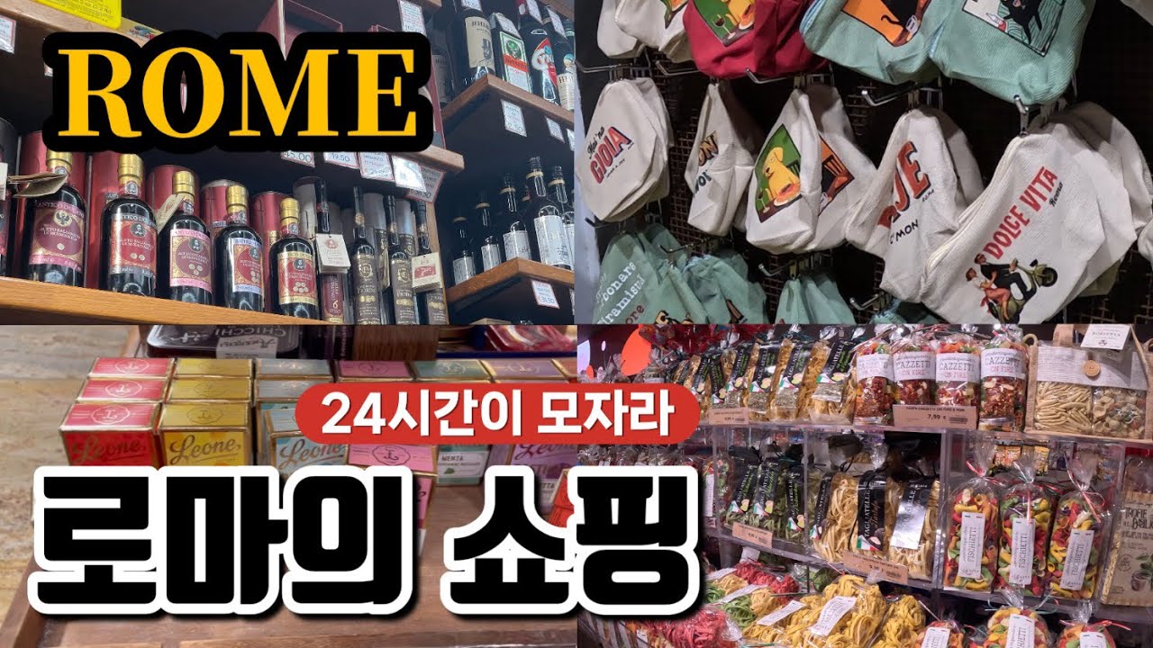 ROME SHOPPING: ONE DAY IS NOT ENOUGH | 로마여행 선물 고민 끝, 로마 쇼핑 리스트 완전 공개