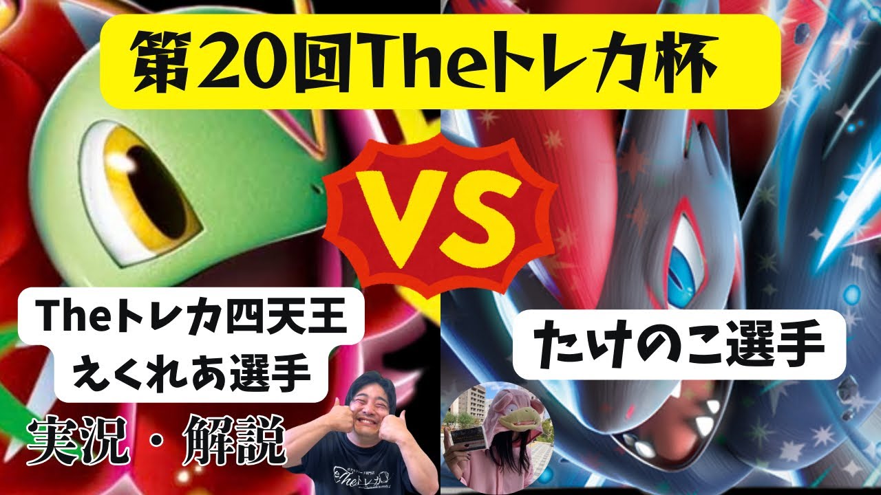 第20回Theトレカ杯 決勝戦 えくれあ選手 VS たけのこ選手