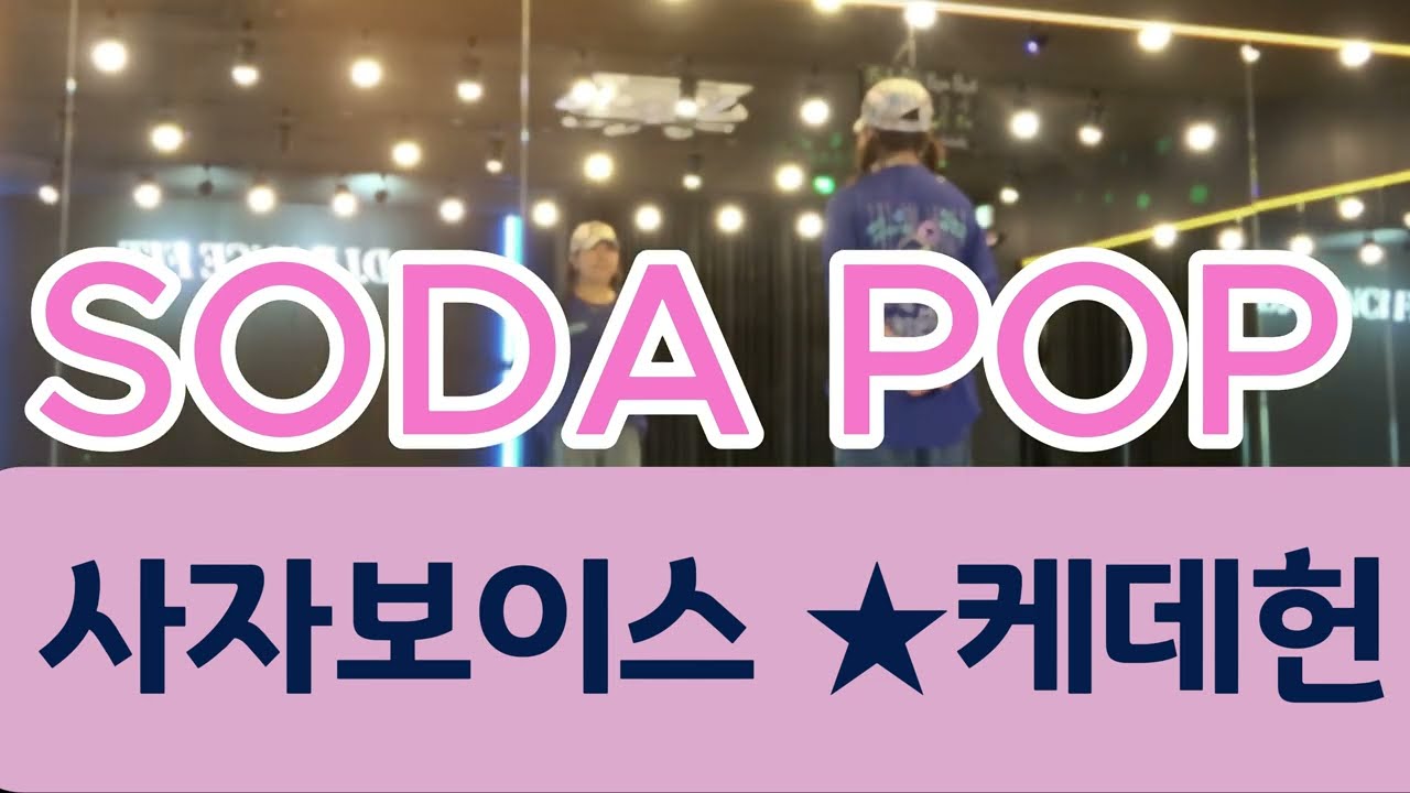 SODA POP(소다팝쉬운버전) - SAJA BOYS (사자보이즈) / #Kpop Demon Hunters / 온댄스🙏