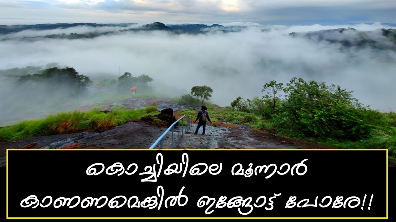 നാടുകാണി കോതമംഗലം| NADUKANI VIEWPOINT| KOTHAMANGALAM| ERNAKULAM