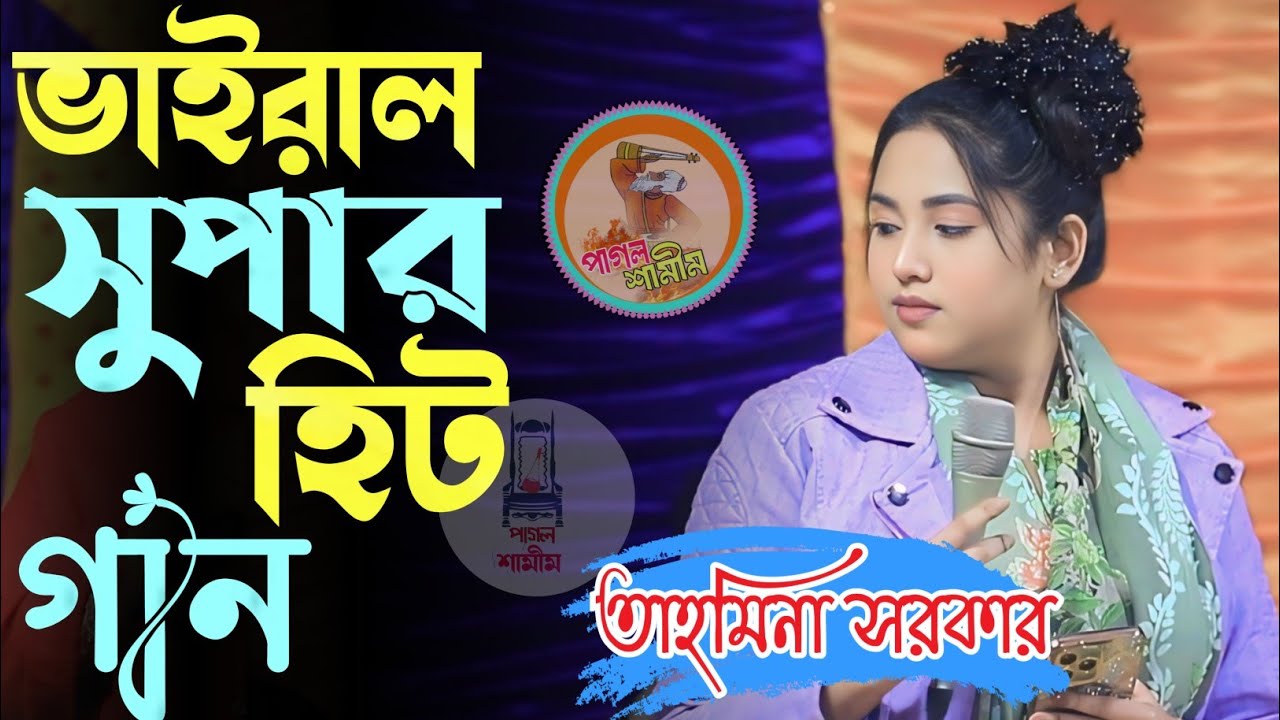 আমি জেনে শুনে একি করিলাম রে বন্ধু /তাহমিনা সরকার/ Ami jene sone aki korlam re bondu /Tahmina Sarkar