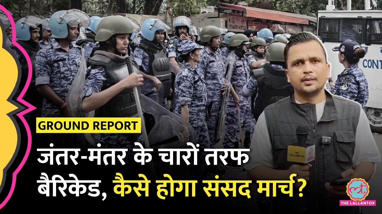 3 Layer Security, Delhi Police की तैनाती, आवाजाही बंद, ऐसे में कैसे होगा CJP का Parliament March?